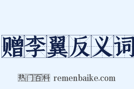 赠李翼反义词是什么意思的图片